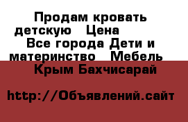 Продам кровать детскую › Цена ­ 2 000 - Все города Дети и материнство » Мебель   . Крым,Бахчисарай